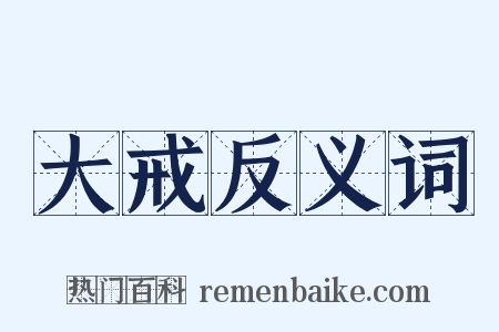 大戒反义词是什么意思的图片
